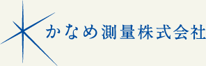 かなめ測量株式会社