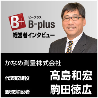 経営者インタビュー　高島和宏　駒田徳広